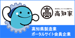 高知県製造業ポータルサイト